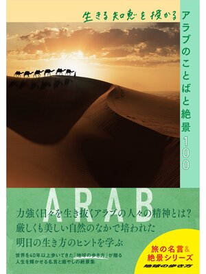 cover image of 生きる知恵を授かるアラブのことばと絶景100